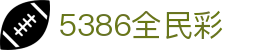 5386全民彩 - 5386菠菜网 - 有梦你就来